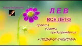 ЛЕВ ВСЕ ЛЕТО ПРОГНОЗ СОВЕТЫ ПОДАРОК / Агата Добровская