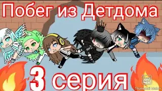 что дальше? её убили? Побег из Детдома /3 серия /
