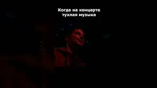 очень плохая музыка