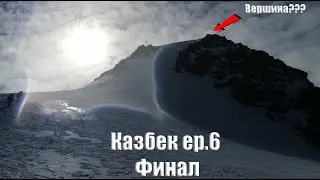 Восхождение на Казбек ep.6 // Горный поход// Накрыла горная болезнь