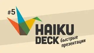 Как работать с диаграммами в Haiku Deck