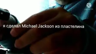 Майкл Джексон из пластилина