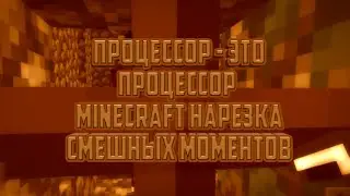 нарезка смешных (но это не точно) моментов в Minecraft PE - ПРОЦЕССОР ЭТО ПРОЦЕССОР (ft. флекс)