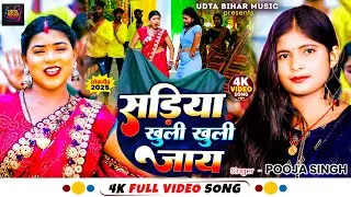 #viralvideo - सड़िया खुली खुली जाये - #Pooja Singh - New Bhojpuri Dhamakedaar  Song 2025