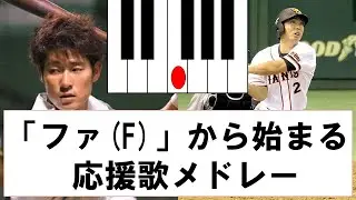 【作業用】ファ(F)から始まる応援歌メドレー【応援歌】