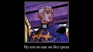 Ну кто из нас не без греха - Dio & Pucci | JJBA meme