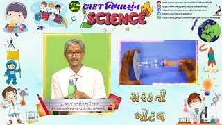 સરકતી બોટલ GIET વિદ્યાદર્શન
