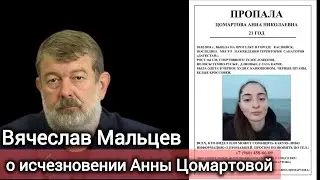 Мнение В. Мальцева о исчезновении Анны Цомартовой. Джабраилович | Чаринский