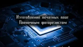 Изготовление печатных плат пленочным фоторезистом