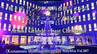 Ariana Grande - Last Christmas（桜十字 サンクス＆再春館システム - イルミネーションと紅葉 / βillyMix.Vol.297