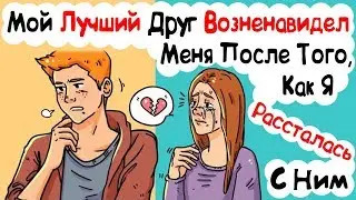 Мой Лучший Друг Возненавидел Меня После Того, Как Я Рассталась С Ним (История из Жизни)