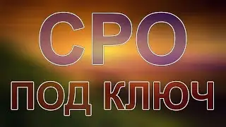 вступить в сро изыскателей спб