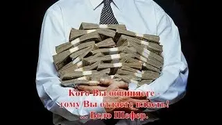 Бодо Шефер, 