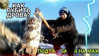 Как Научиться Рубить Дрова с Нуля l Мой MAX в Подтягиваниях