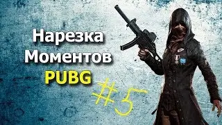 НАРЕЗКА МОМЕНТОВ ПОД МУЗЫКУ #5 «Pubg Mobile»