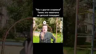 Отмечай своего друга детства в комментах #юмор #детство #друг