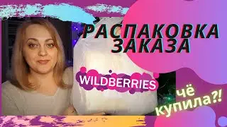 Распаковка заказа с Wildberries \\ ПОКУПКИ ДЛЯ ДОМА С WILDBERRIES
