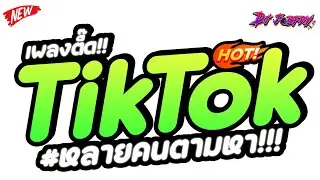 #แดนซ์ฮิตในtiktok ★ รวมเพลงตื๊ดในTikTok!! หลายคนตามหา (เพลงลาวตื๊ด!!) ★ Vol.254 [ดีเจจ๊อบ]