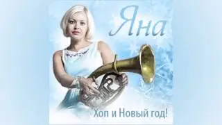 Яна - Хоп и Новый год!