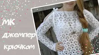 МК по узору белого джемпера крючком/Как я его вязала