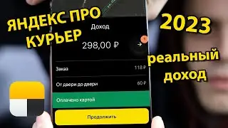 ЯНДЕКС ПРО КУРЬЕР - ДОСТАВКА. есть ли заказы в Апреле?