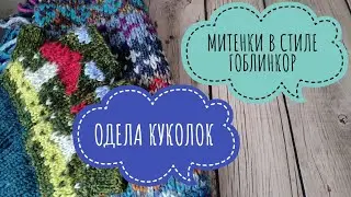 Вязание из остатков пряжи. Отчёт 5