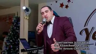 Константин Алиханов - Ser Kkanchem Qez 2019 // █▬█ █ ▀█▀ // cover Armen Ghazaryan