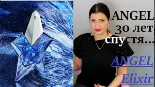 Новинка 2023 года от Mugler - Angel ELIXIR ⭐