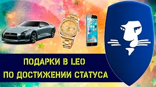Подарки в LEO по достижении статуса! Это стимул работать!
