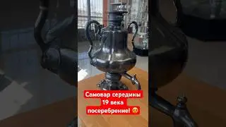 Посеребреный Самовар середины 19 века! 