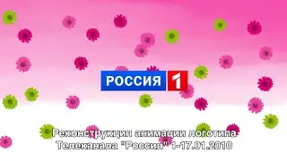 Реконструкция анимации логотипа телеканала "Россия" (01-17.01.2010)