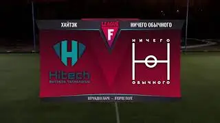 «Хайтек» — «Ничего обычного» | League F