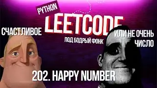 Счастливое или не очень число. Leetcode 202. Happy Number