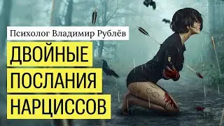 Двойные послания нарциссов