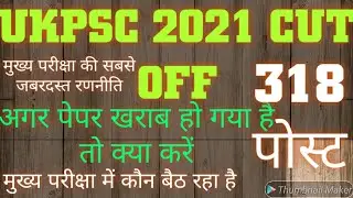 Ukpsc exam- Expected cut off pcs pre exam 2022 ।। pcs 2022 की अनुमानित कट ऑफ।।uppcs with paliwal।