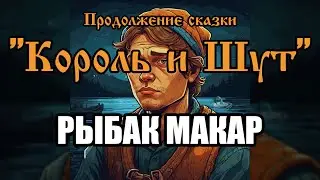 Рыбак Макар - песня в стиле группы 