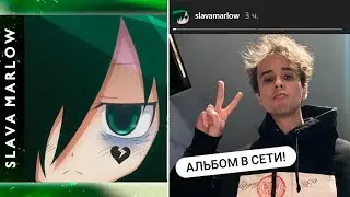 SLAVA MARLOW - ТОММИ (СЛИВ СКИТА АЛЬБОМА)2021/СЛИВ ИНТРО НОВОГО АЛЬБОМА [СКИТ] | SLAVA MARLOW - 