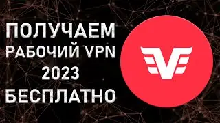 Как получить бесплатно рабочий VPN 2023