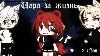 🥥Игра за жизнь🥥[2/?] Сериал💫by Кровушка UwU💫