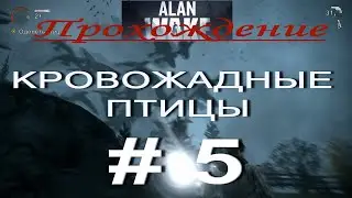 Alan Wake. Прохождение # 5. ВЕРНУТЬСЯ К БАРРИ. КРОВОЖАДНЫЕ ПТИЦЫ.