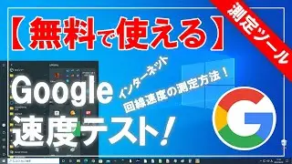 [Free to use] How to measure your line speed with Google's internet speed test!