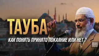 Как понять принято наше покаяние или нет ? | ЗАКИР НАЙК