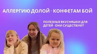 Новый год без забот | Полезные сладости  без вреда для здоровья