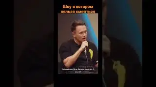 Анекдот от Ильи Соболева #shorts #reels #большоешоу #азаматмусагалиев #ильясоболев #шастун