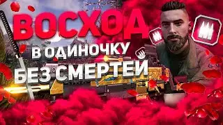 ВОСХОД ПРОФИ В ОДИНОЧКУ - ПОЛНОЕ ПРОХОЖДЕНИЕ БЕЗ СМЕРТЕЙ