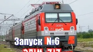 Запуск№6-Эп1м-717