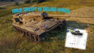 Новый танк Concept на восьмой уровень