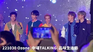 221030 Ozone 中場Talking｜品味生活節