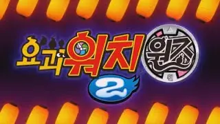 Yo-Kai Watch 2: Ganso - Matsuribayashi de Geragerapo (Korean)