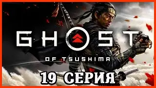 Ghost of Tsushima Directors Cut ► 19-я серия ► Прохождение без комментариев